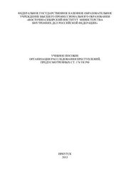 book Организация расследования преступлений, предусмотренных ст. 174 УК РФ