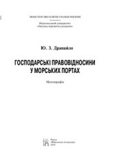 book Господарські правовідносини у морських портах