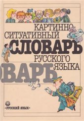 book Картинно-ситуативный словарь русского языка