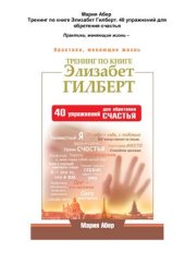 book Тренинг по книге Элизабет Гилберт. 40 упражнений для обретения счастья