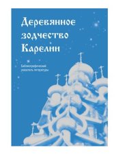 book Деревянное зодчество Карелии