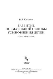 book Развитие нормативной основы усыновления детей: зарубежный опыт