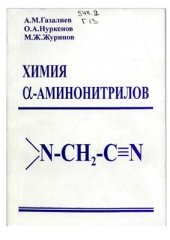 book Химия а-аминонитрилов