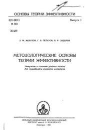 book Методологические основы теории эффективности