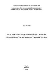 book Перспективи модернізації договірних правовідносин у сфері господарювання