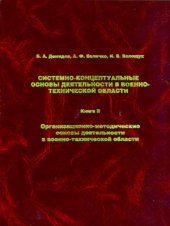 book Системно-концептуальные основы деятельности в военно-технической области. Книга 2. Организационно-методические основы деятельности в военно-технической области