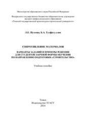 book Сопротивление материалов. Варианты заданий и примеры решения для студентов заочной формы обучения по направлению подготовки Строительство