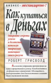 book Как купаться в деньгах