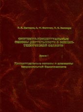 book Системно-концептуальные основы деятельности в военно-технической области. Книга 1. Концептуальные основы и элементы национальной безопасности