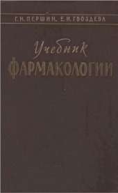 book Учебник фармакологии