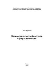 book Ценностно-потребностная сфера личности