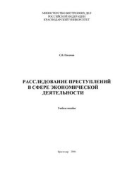 book Расследование преступлений в сфере экономической деятельности