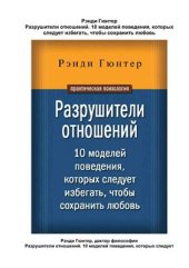 book Разрушители отношений. 10 моделей поведения, которых следует избегать, чтобы сохранить любовь