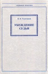 book Убеждение судьи