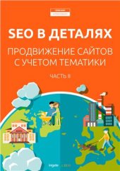 book SEO в деталях. Продвижение сайтов с учётом тематики. Часть 2