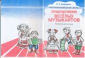 book Приключения веселых музыкантов. Диагностическая игра