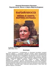 book Партайгеноссе. Жизнь и смерть Мартина Бормана