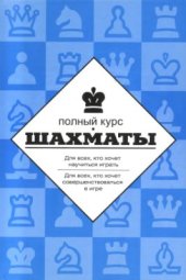 book Шахматы. Полный курс