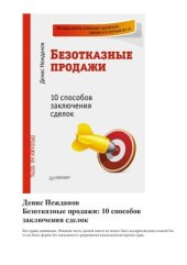 book Безотказные продажи: 10 способов заключения сделок