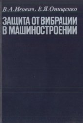 book Защита от вибрации в машиностроении