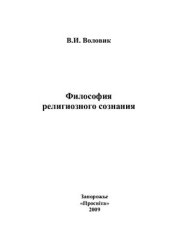 book Философия религиозного сознания