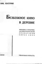 book Безбожное кино в деревне