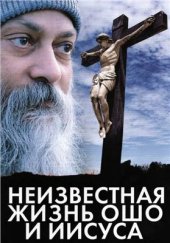 book Неизвестная жизнь Ошо и Иисуса