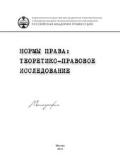 book Нормы права: теоретико-правовое исследование