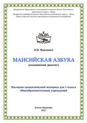 book Мансийская азбука (сосьвинский диалект)