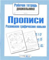 book Прописи. Развиваем графические навыки