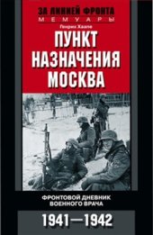 book Пункт назначения - Москва. Фронтовой дневник военного врача. 1941-1942