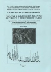 book Губчатые и плавленые лигатуры из рудного и техногенного сырья