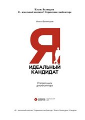 book Я - идеальный кандидат! Справочник джобхантера