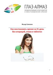 book Как восстановить зрение за 21 день