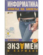 book Информатика. Ответы на билеты. 9 класс