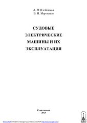 book Судовые электрические машины и их эксплуатация