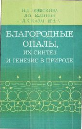 book Благородные опалы, их синтез и генезис в природе