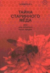 book Апифитотерапия. Тайна старинного мёда или чем питались наши предки