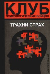 book Клуб психологических бойцов. Трахни страх