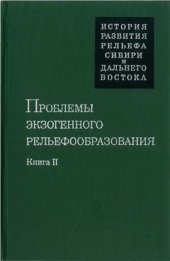 book Проблемы экзогенного рельефообразования. Книга 2. Поверхности выравнивания, аккумулятивные равнины, речные долины