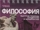 book Философия. Быстрая помощь студентам и аспирантам