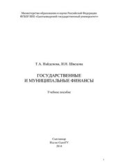 book Государственные и муниципальные финансы