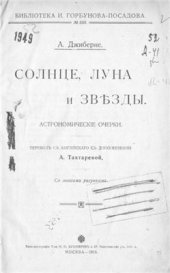 book Солнце, луна и звезды. Астрономические очерки