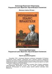 book Упущенный шанс Врангеля. Крым, Бизерта, Галлиполи