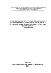 book Расследование преступлений, связанных с незаконным изготовлением, хранением, перевозкой и сбытом поддельных денег или ценных бумаг