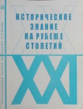 book Историческое знание на рубеже столетий