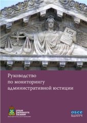 book Руководство по мониторингу административной юстиции