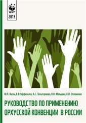 book Руководство по применению Орхусской конвенции в России