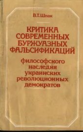 book Критика современных буржуазных фальсификаций философского наследия украинских революционных демократов