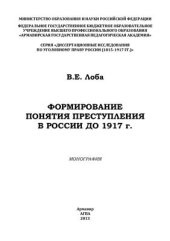 book Формирование понятия преступления в России до 1917 г